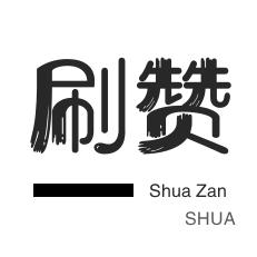 快手代刷点赞服务时